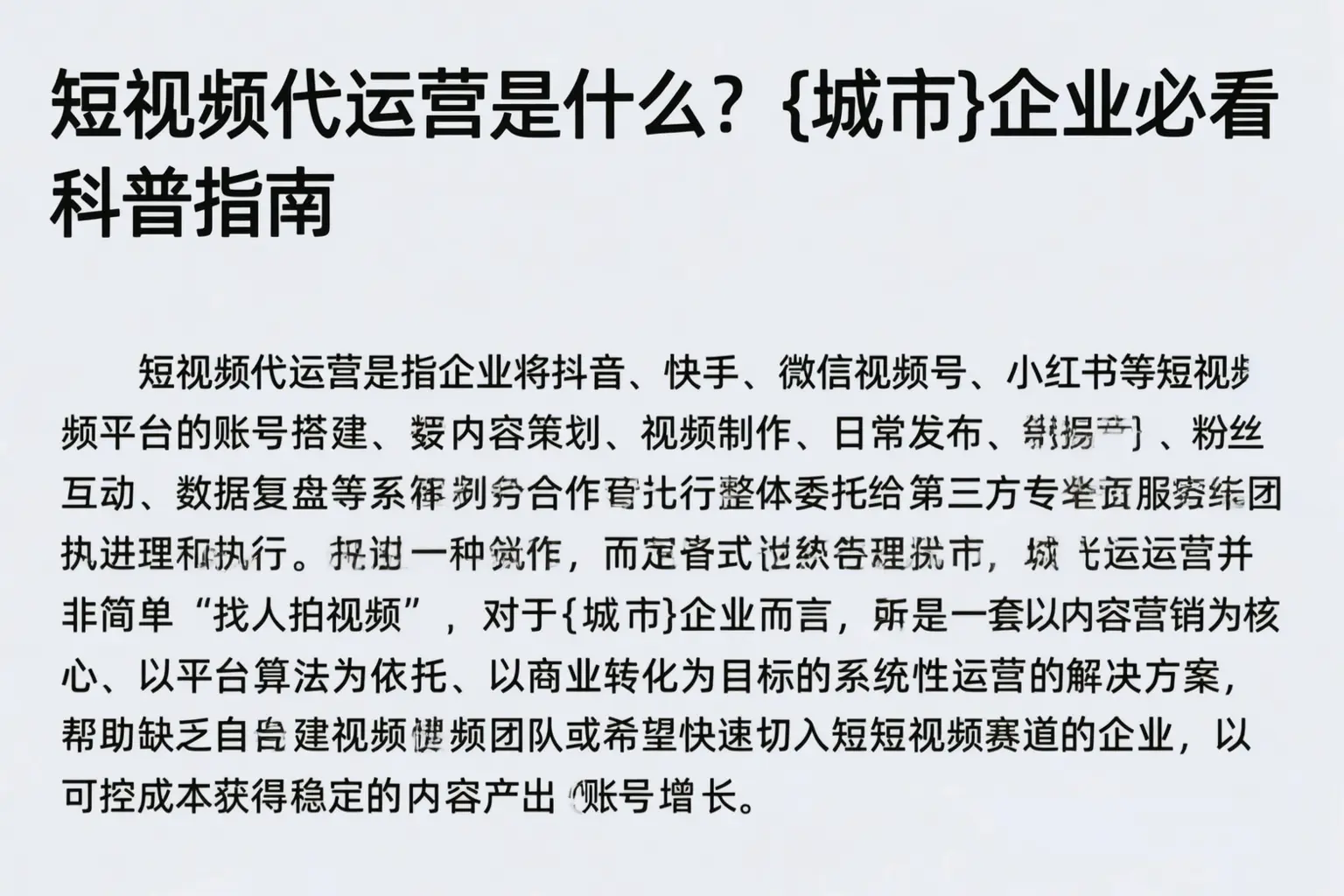 短视频代运营是什么？鸡西企业必看科普指南