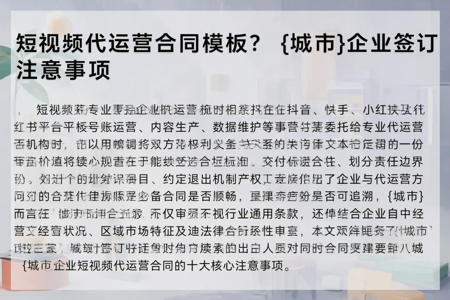 短视频代运营合同模板？鸡西企业签订注意事项