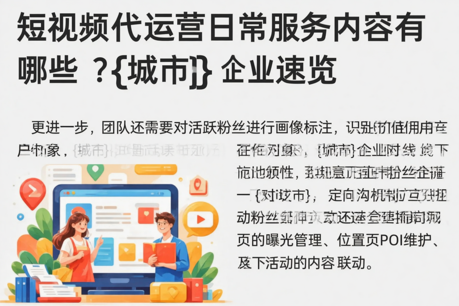 短视频代运营日常服务内容有哪些？鸡西企业速览