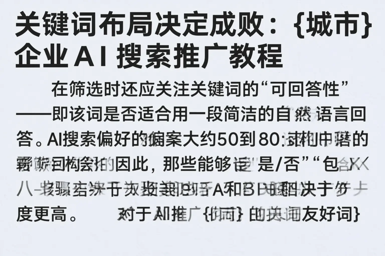 关键词布局决定成败：鸡西企业AI搜索推广教程