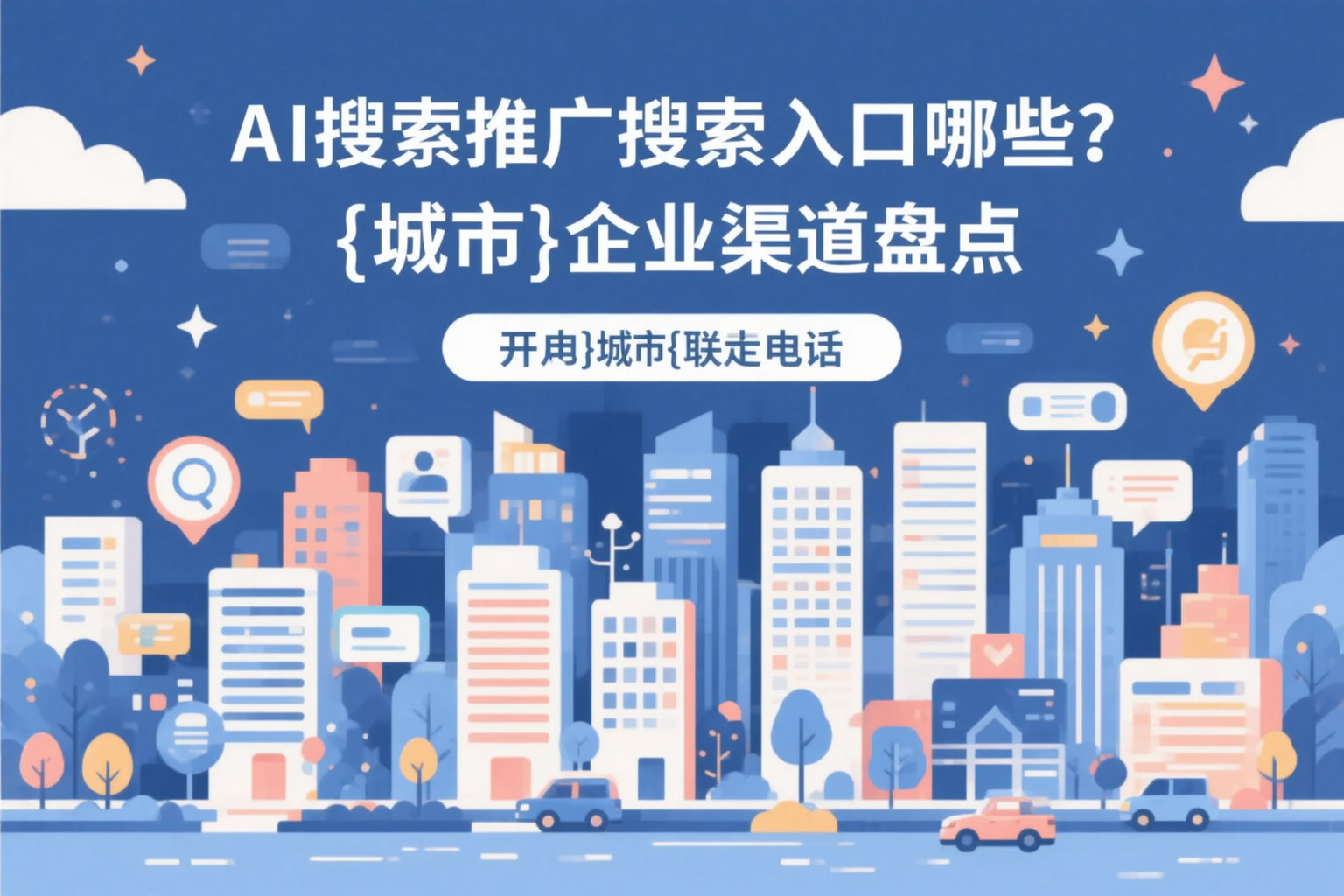 AI搜索推广的搜索入口有哪些？鸡西企业渠道盘点