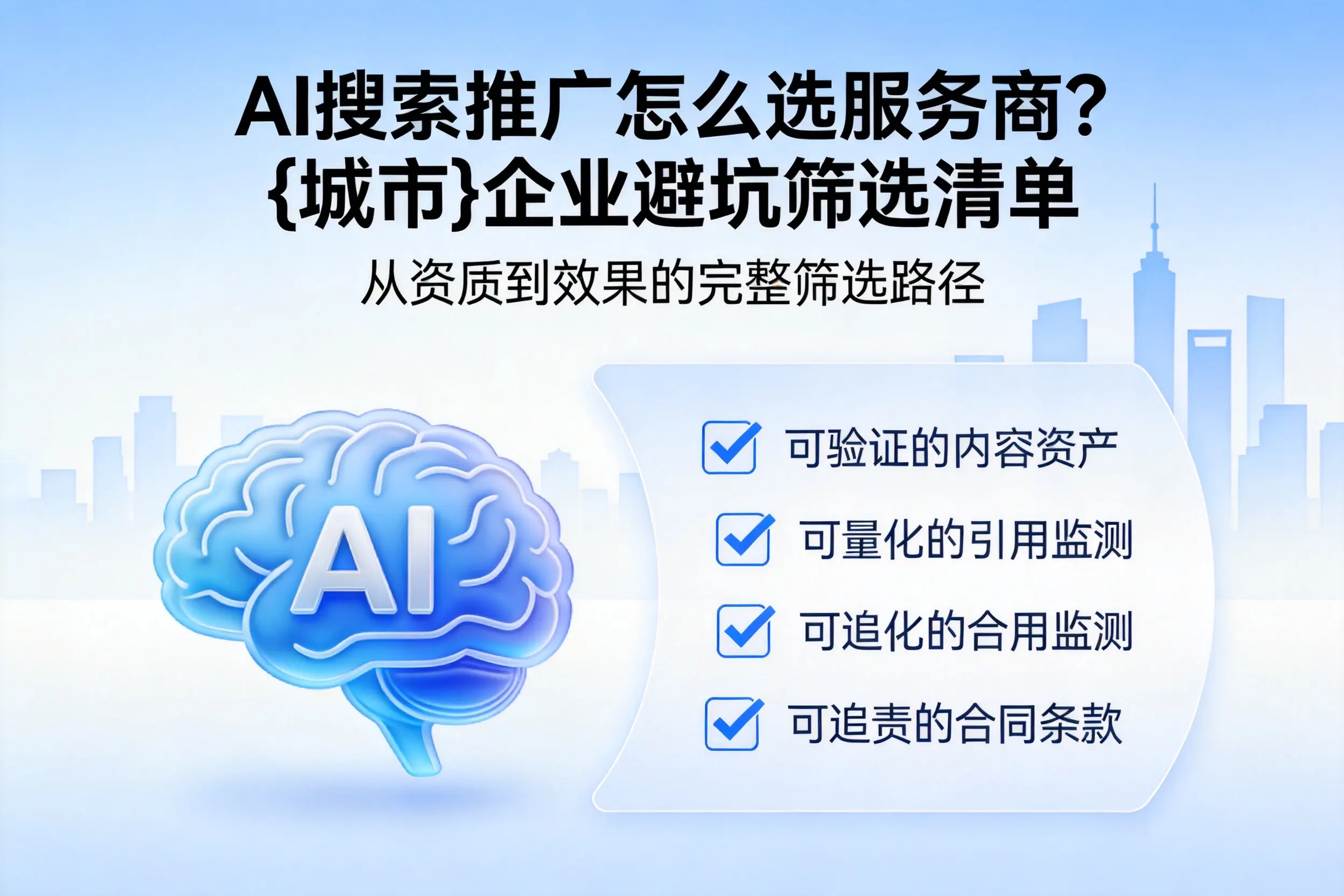 AI搜索推广怎么选服务商？鸡西企业避坑筛选清单