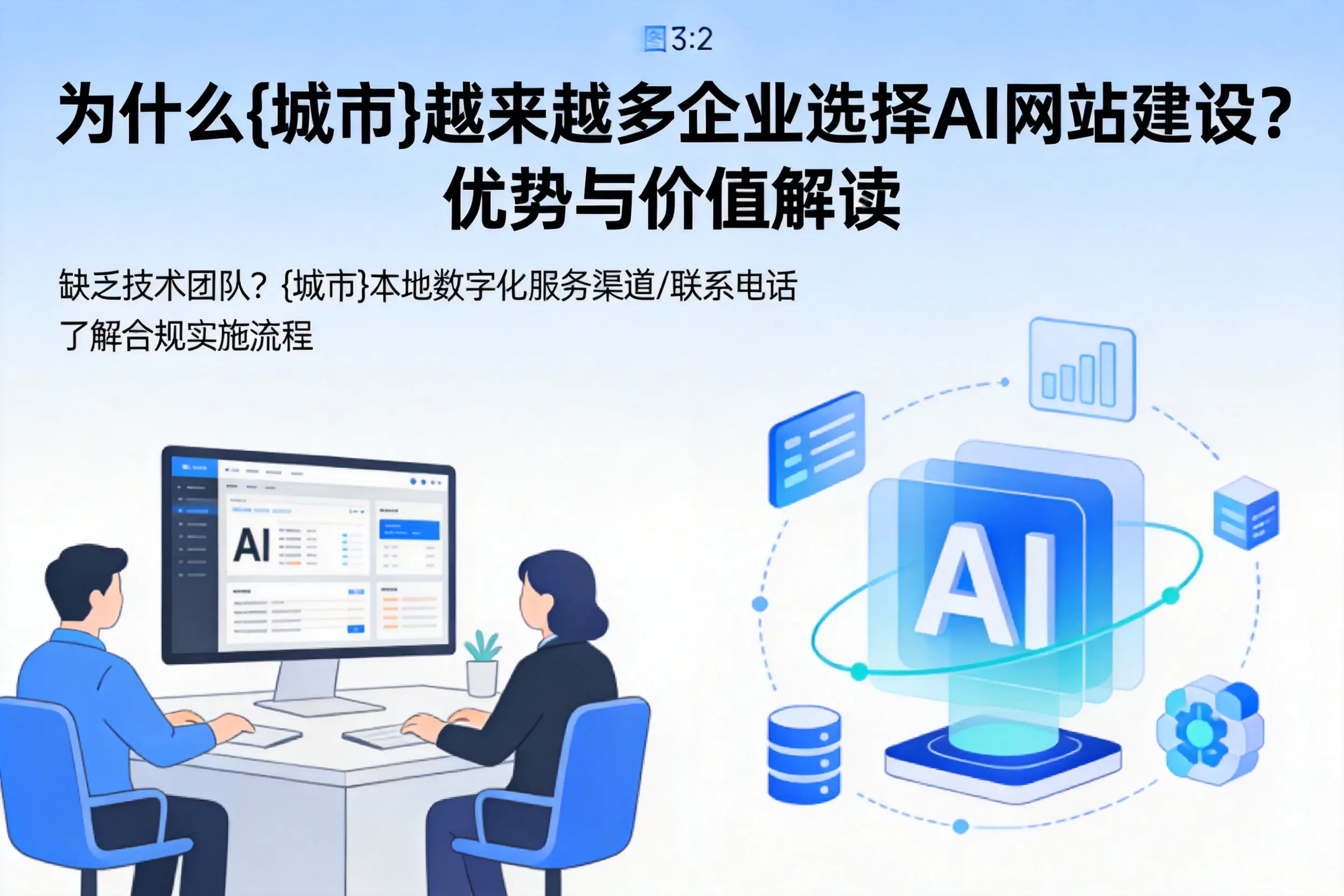 为什么鸡西越来越多企业选择AI网站建设?优势与价值解读