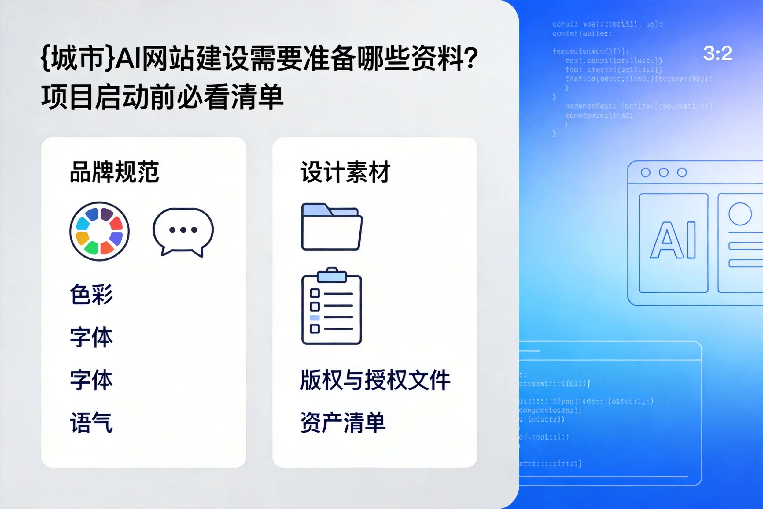 鸡西AI网站建设需要准备哪些资料？项目启动前必看清单