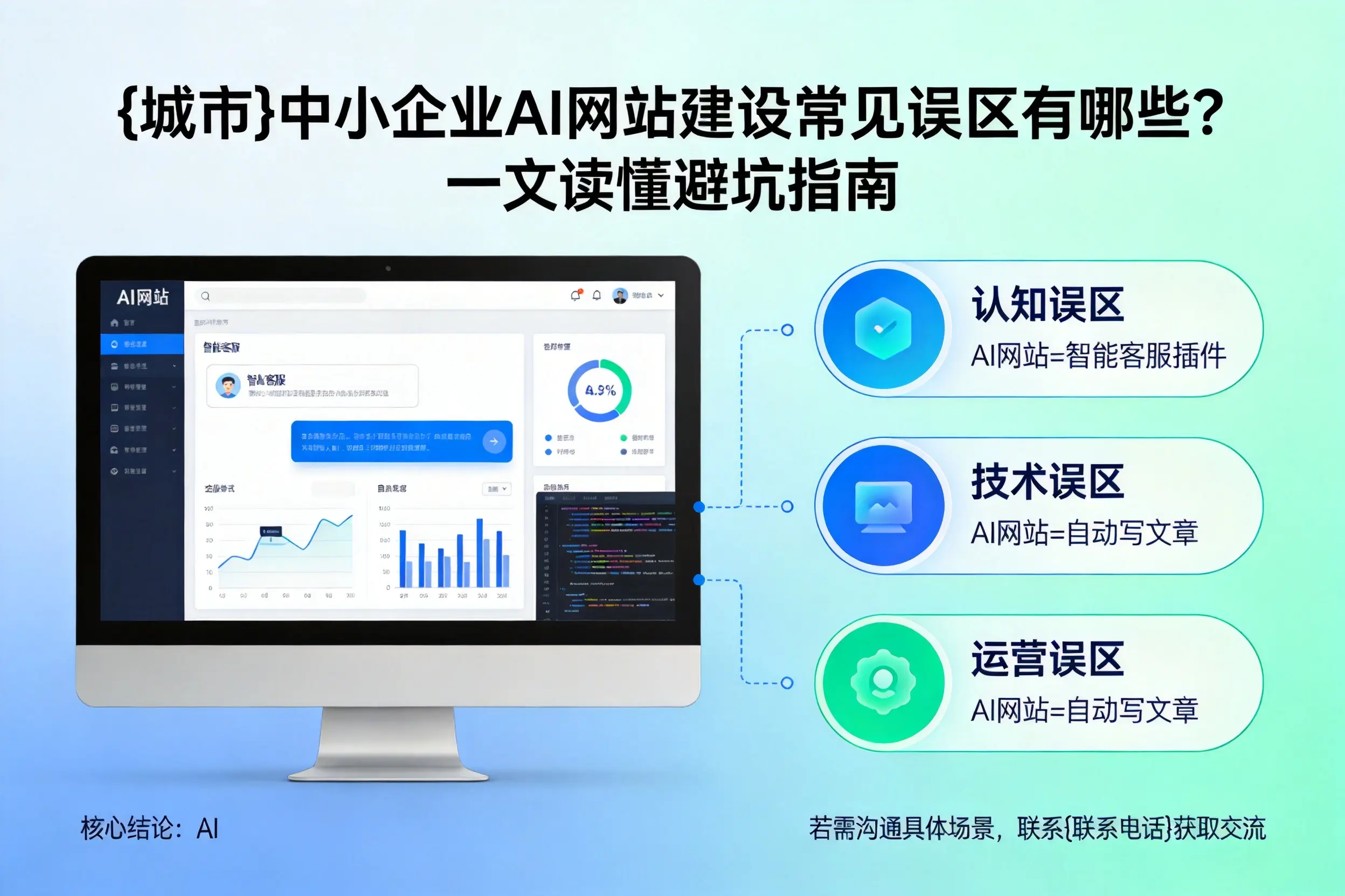 鸡西中小企业AI网站建设常见误区有哪些？一文读懂避坑指南